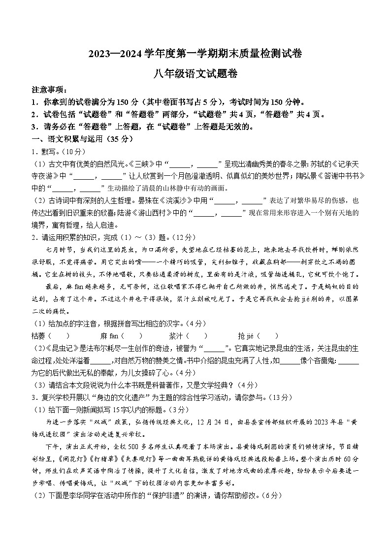 安徽省淮南市凤台县部分学校2023-2024学年八年级上学期期末语文试题第1页
