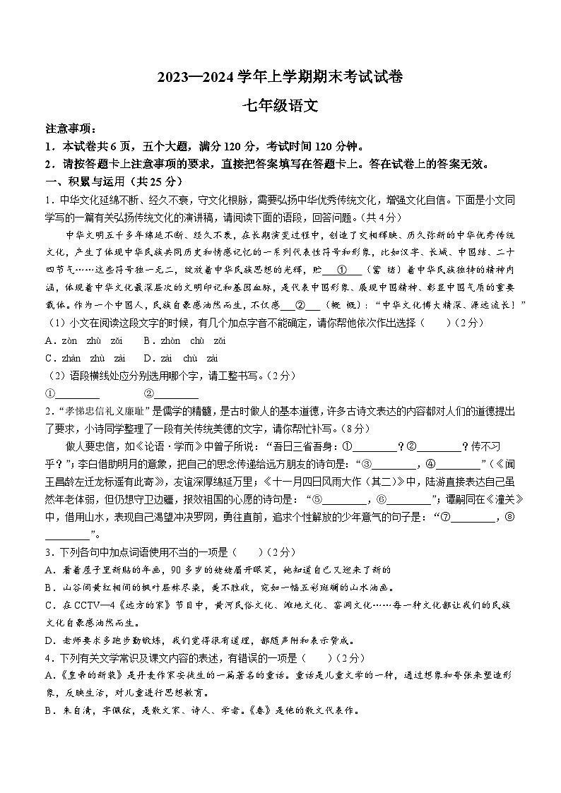 河南省长垣市2023-2024学年七年级上学期期末语文试题第1页