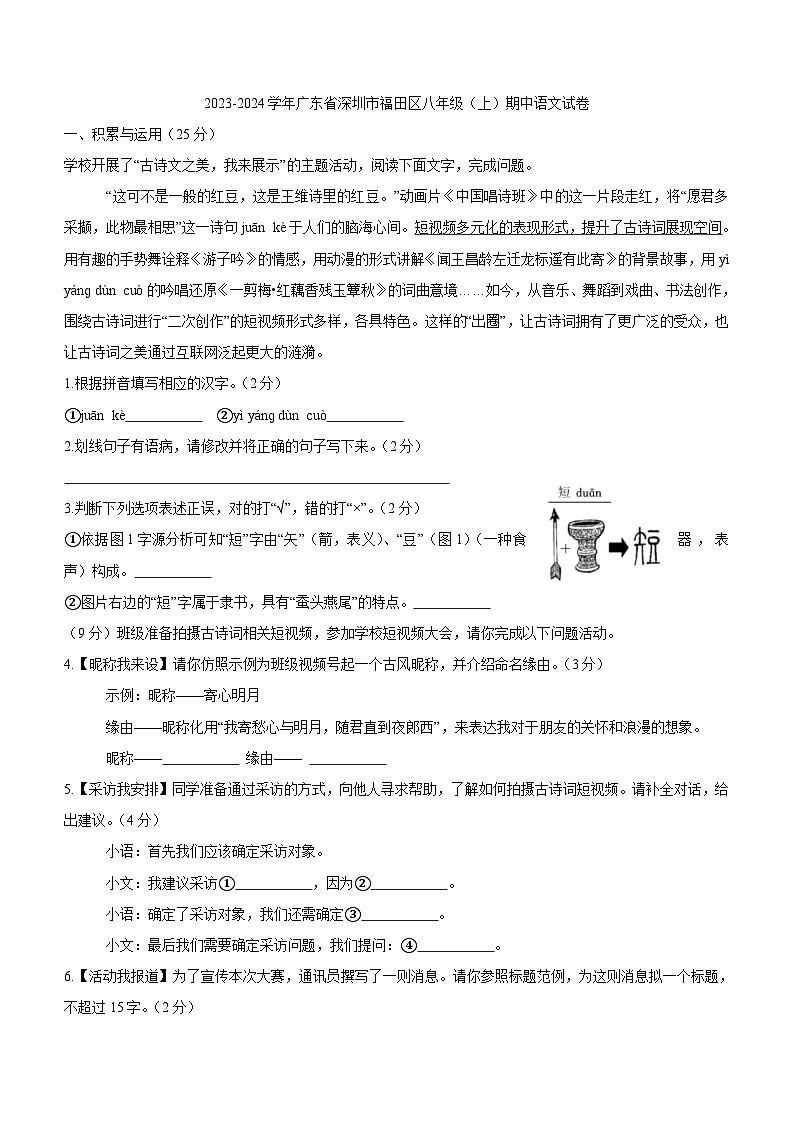 广东省深圳市福田区2023-2024学年八年级上学期期中语文试卷（含答案）01