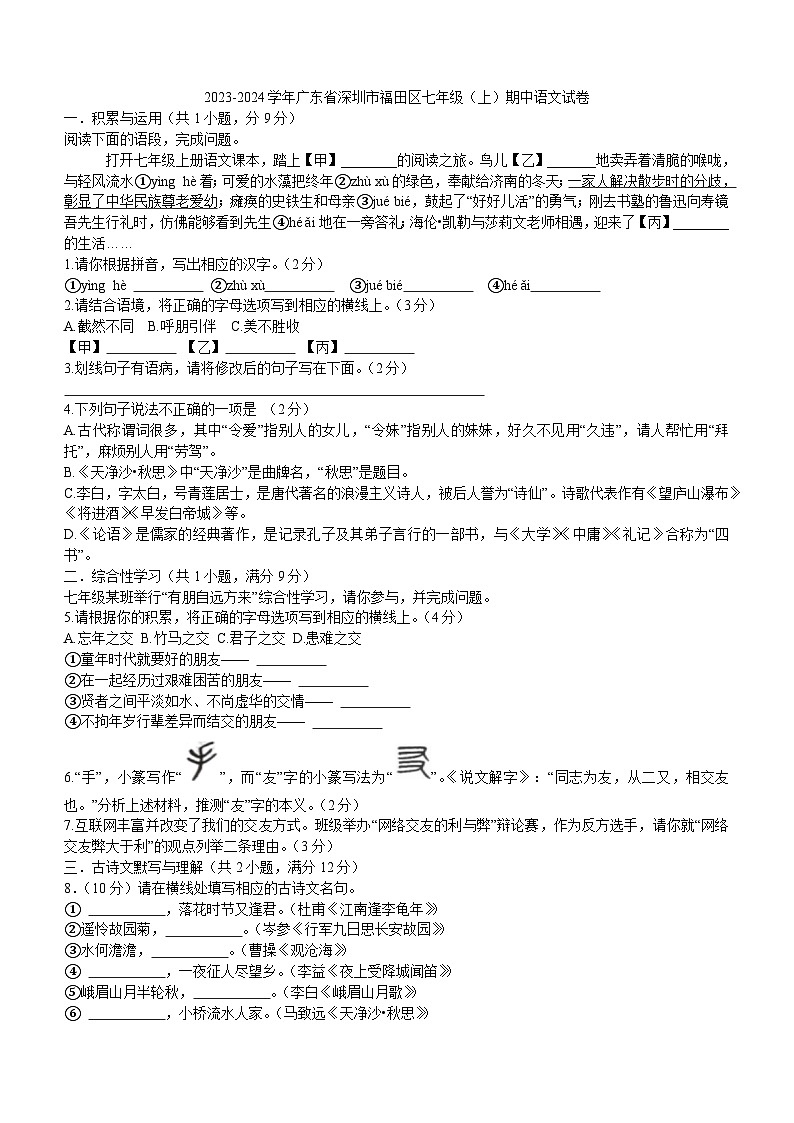 广东省深圳市福田区2023-2024学年七年级上学期期中语文试卷（含答案）01