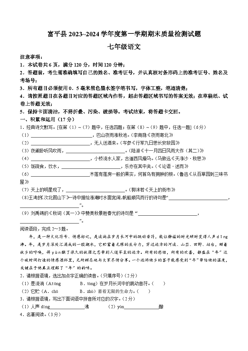 陕西省渭南市富平县2023-2024学年七年级上学期期末语文试题（含答案）第1页