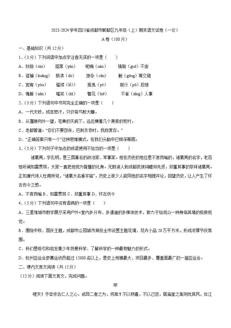 四川省成都市郫都区2023-2024学年九年级上学期期末考试（一诊）语文试题（含答案）01