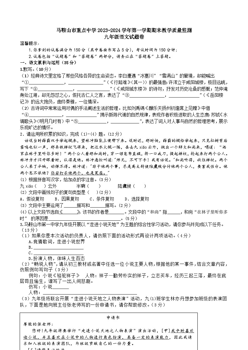 安徽省马鞍山市重点中学2023—2024学年九年级上学期期末考试语文试卷（含答案）第1页