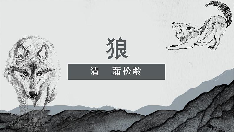 第18课《狼》课件2023-2024学年统编版语文七年级上册01
