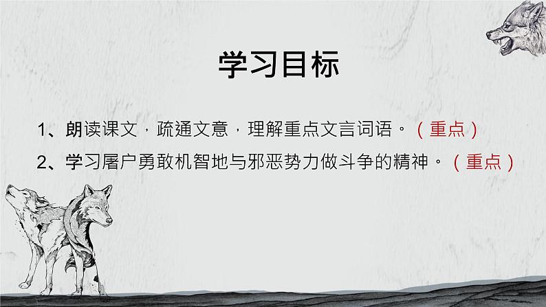 第18课《狼》课件2023-2024学年统编版语文七年级上册02