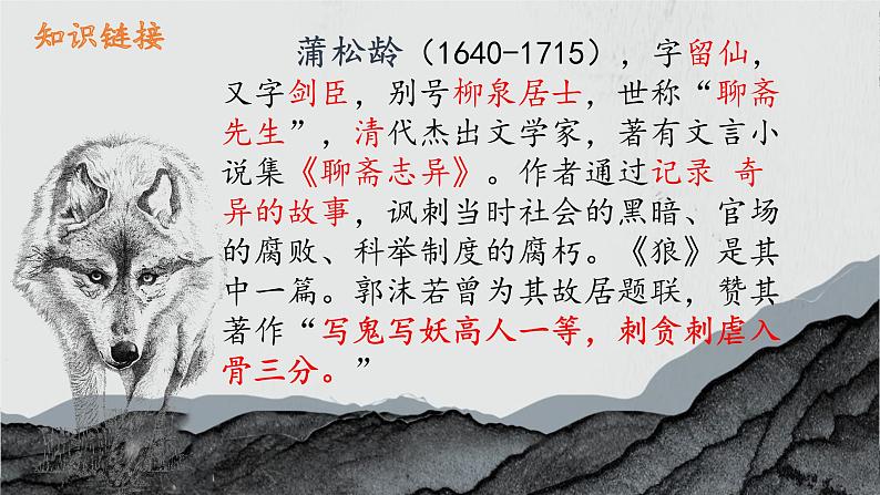 第18课《狼》课件2023-2024学年统编版语文七年级上册03