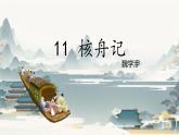 第11课《核舟记+》课件2023-2024学年统编版语文八年级下册