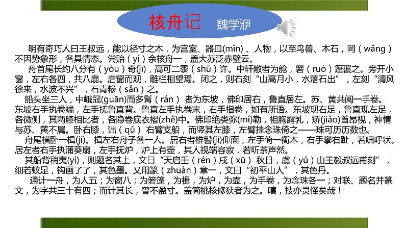 第11课《核舟记+》课件2023-2024学年统编版语文八年级下册第4页