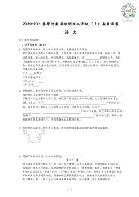 2020-2021学年河南省郑州市八年级（上）期末语文试卷