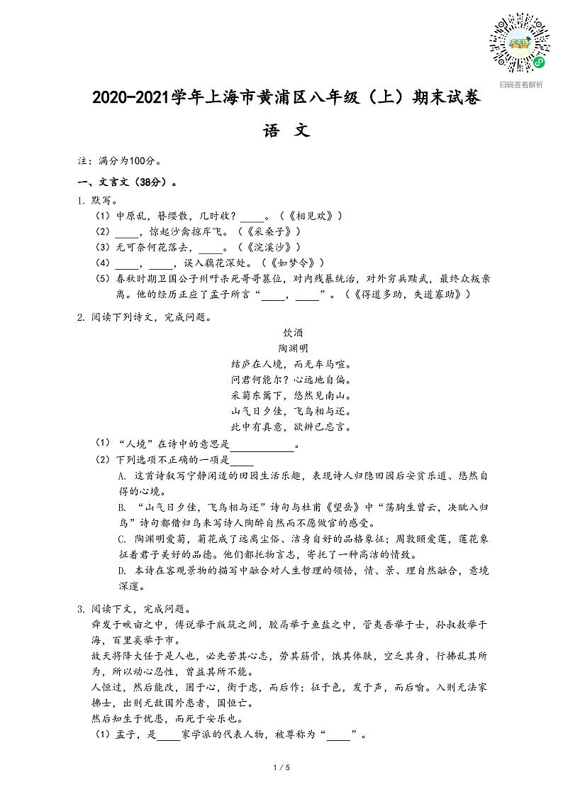 2020-2021学年上海市黄浦区八年级（上）期末语文试卷第1页