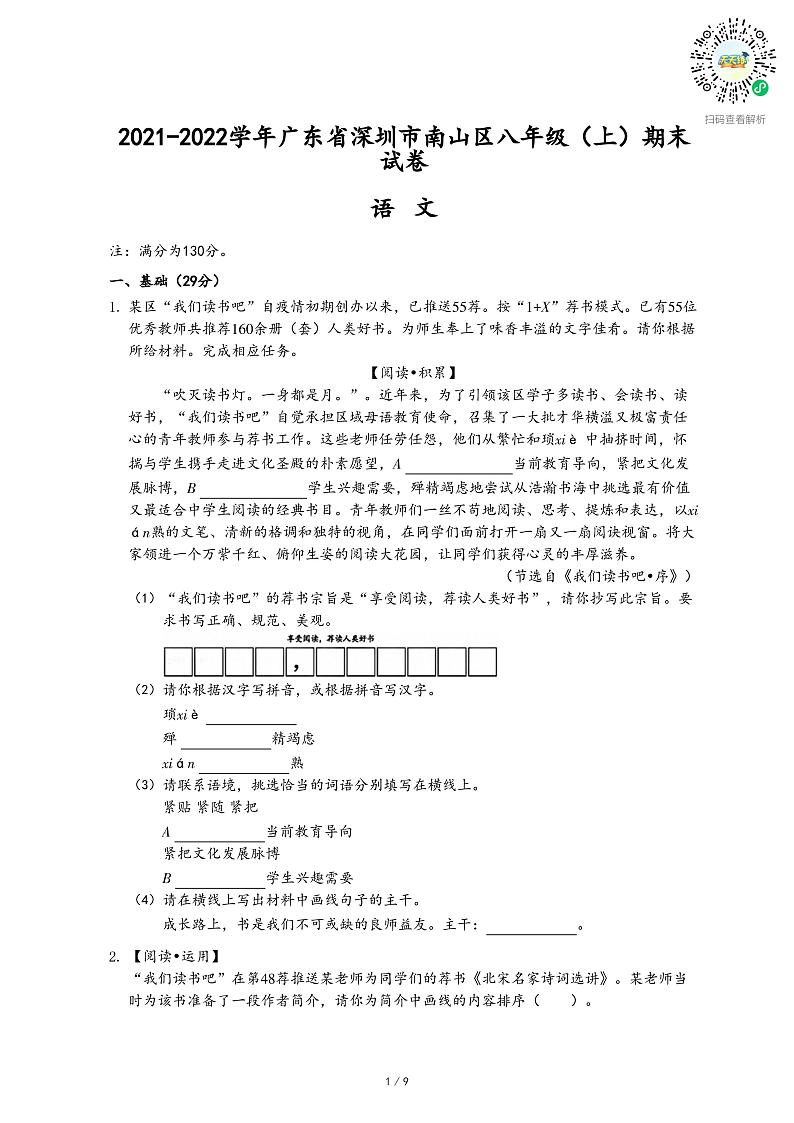 2021-2022学年广东省深圳市南山区八年级（上）期末语文试卷01
