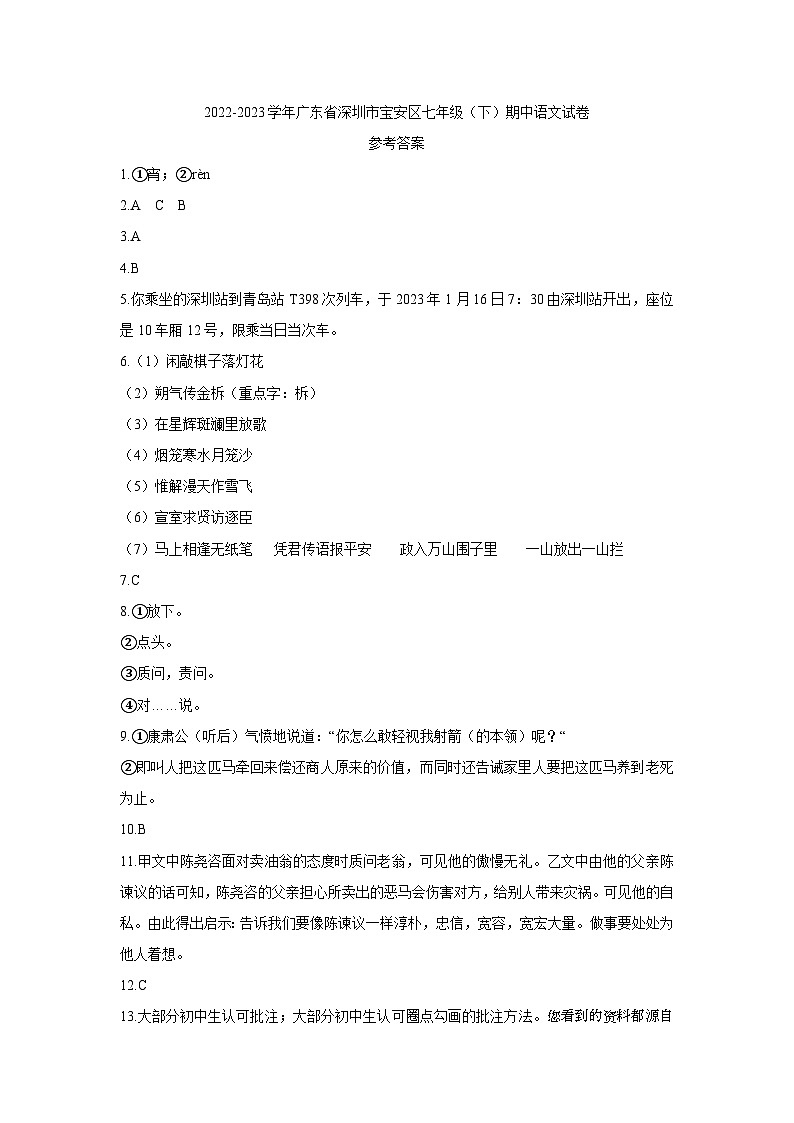 02，广东省深圳市宝安区2022-2023学年七年级下学期期中考试语文试卷01