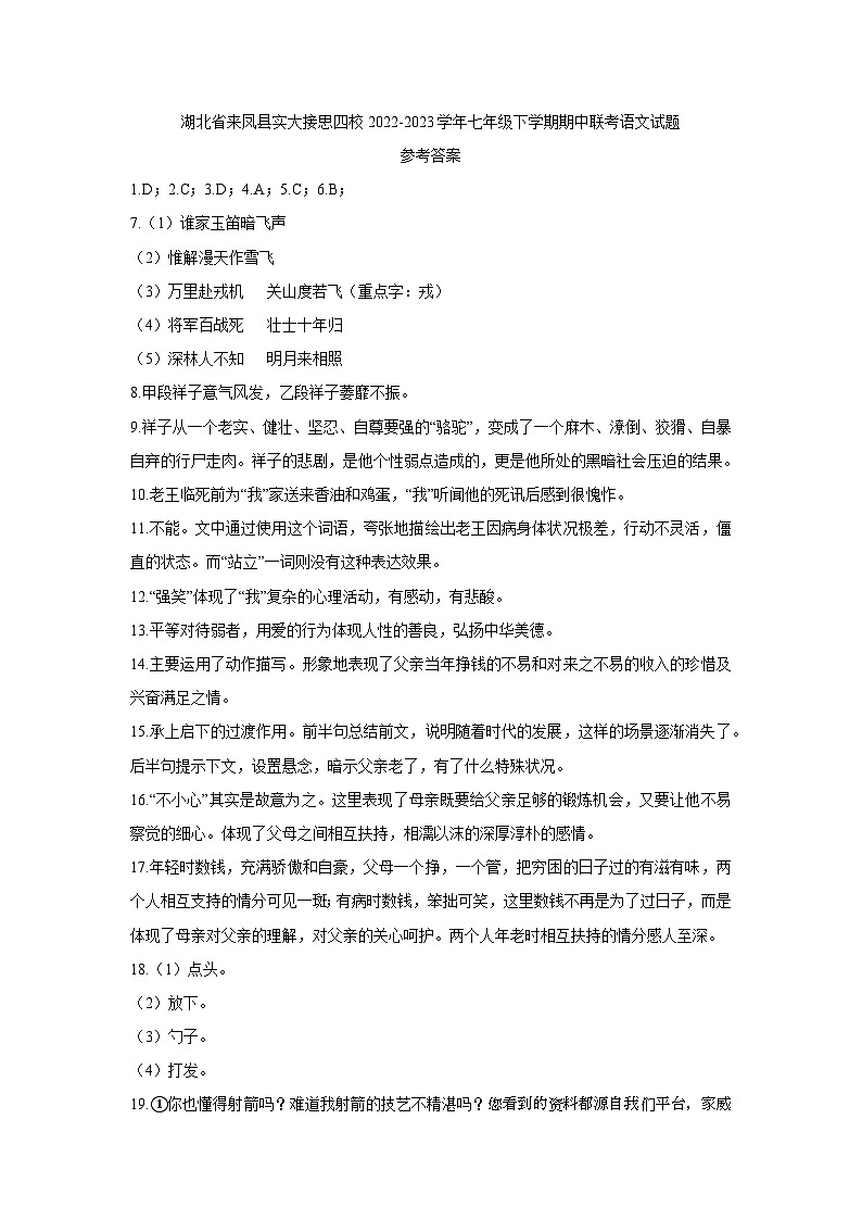 03，湖北省来凤县实大接思四校2022-2023学年七年级下学期期中联考语文试题(1)第1页