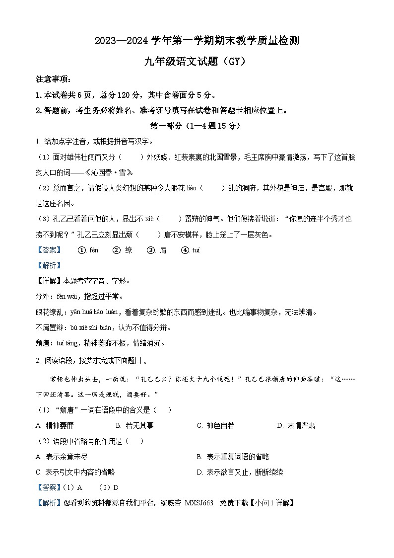 12，河北省保定市高阳县2023-2024学年九年级上学期期末语文试题第1页