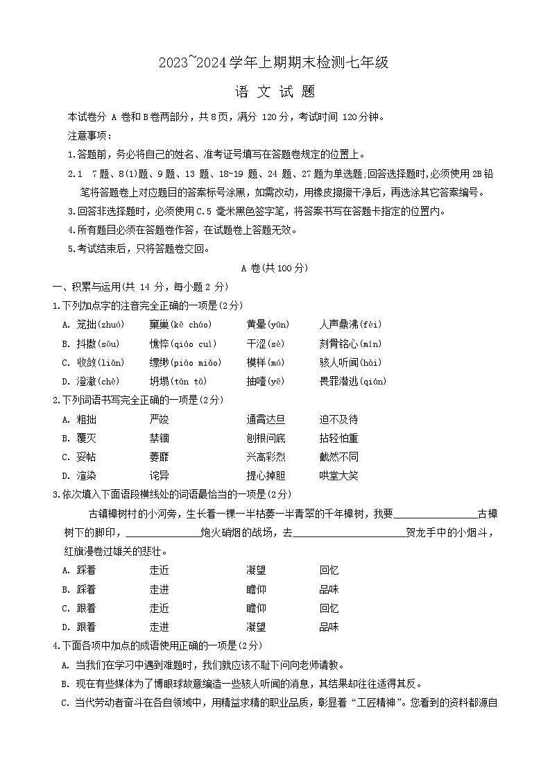 13，四川省雅安市2023-2024学年七年级上学期期末考试语文试题第1页