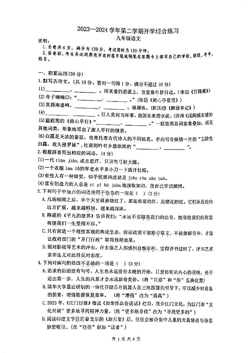 14，广东省江门市第二中学2023-2024学年九年级下学期开学考试语文试题01