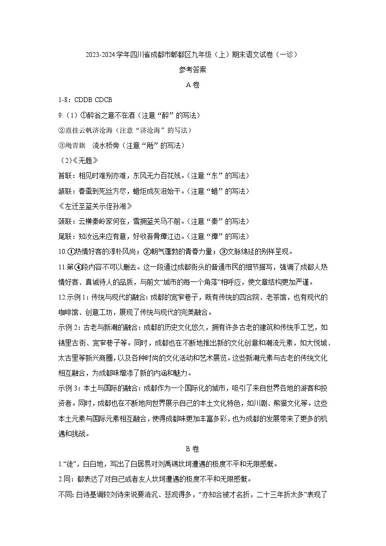 15，四川省成都市郫都区2023-2024学年九年级上学期期末考试（一诊）语文试题第1页
