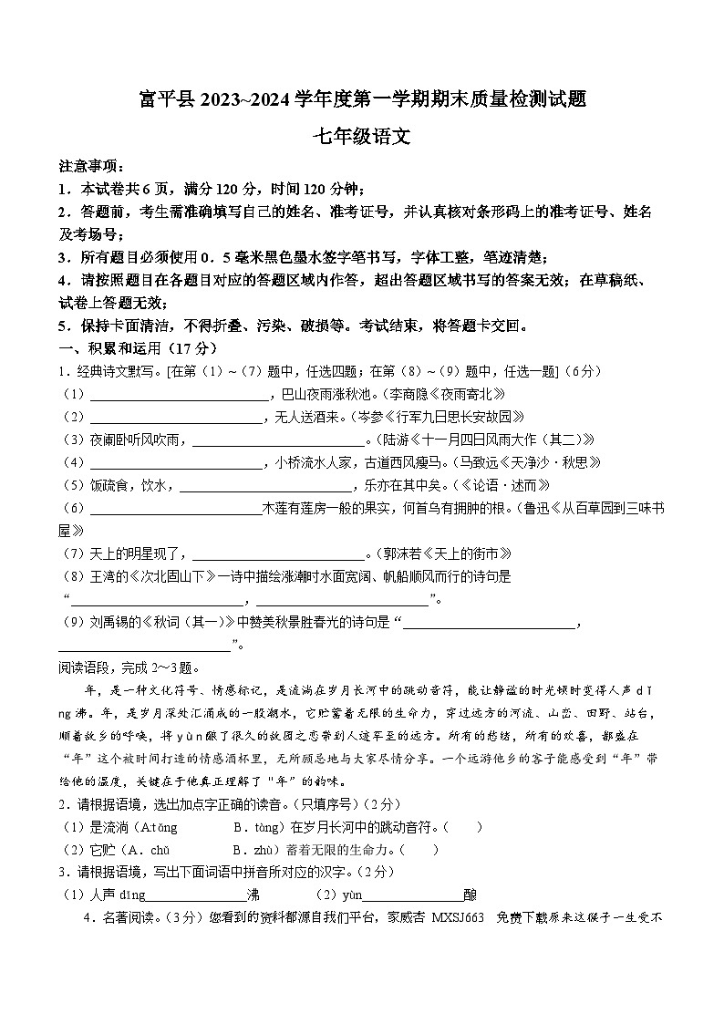 16，陕西省渭南市富平县2023-2024学年七年级上学期期末语文试题01