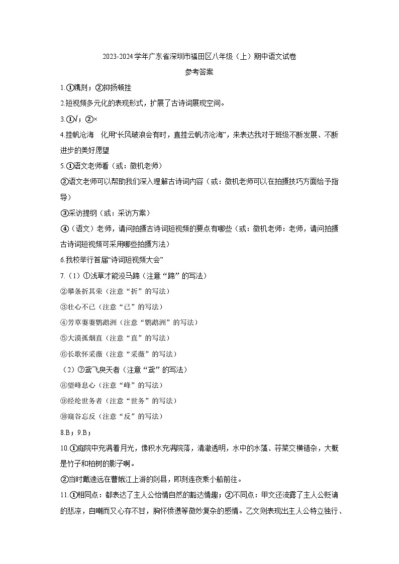 19，广东省深圳市福田区2023-2024学年八年级上学期期中语文试卷01