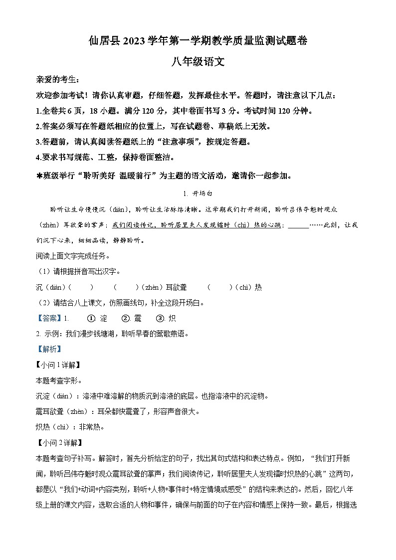 20，浙江省台州市仙居县2023-2024学年八年级上学期期末语文试题第1页