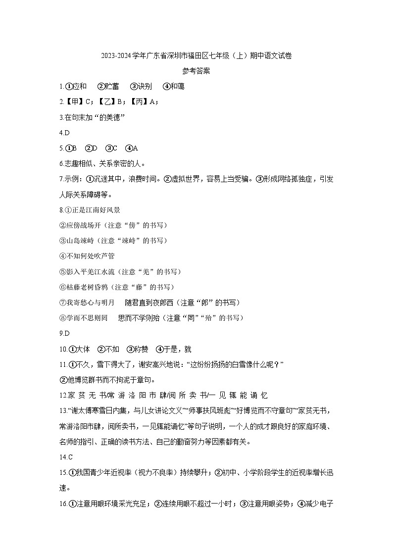 21，广东省深圳市福田区2023-2024学年七年级上学期期中考试语文试题第1页