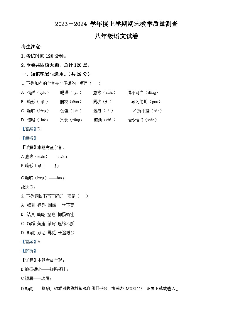 26，黑龙江省齐齐哈尔市泰来县2023-2024学年八年级上学期期末语文试题第1页