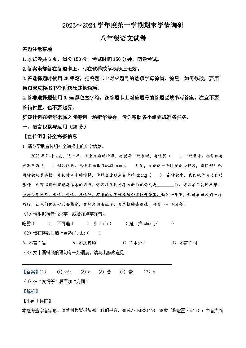 27，江苏省宿迁地区2023-2024学年八年级上学期期末语文试题第1页
