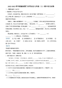 31，福建省厦门市同安区2022-2023学年七年级上学期期中语文试题