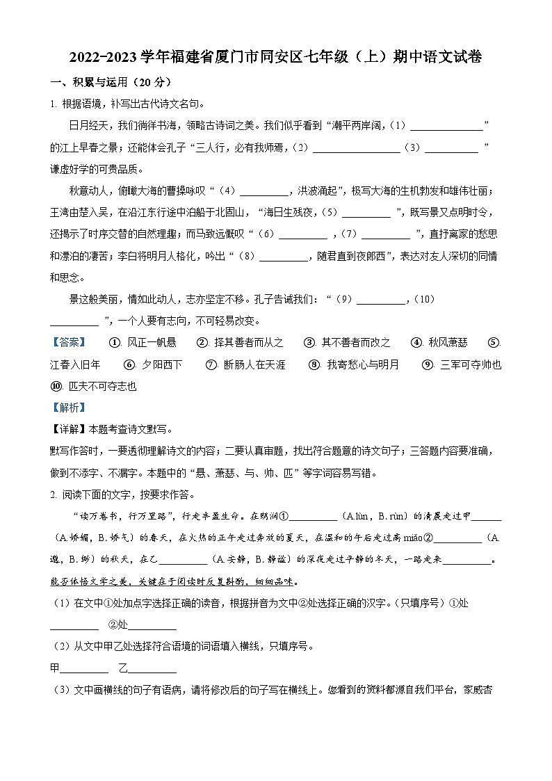 31，福建省厦门市同安区2022-2023学年七年级上学期期中语文试题01