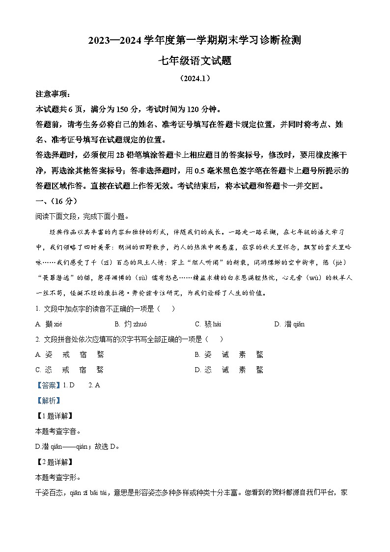 32，山东省济南市平阴县2023-2024学年七年级上学期期末语文试题第1页