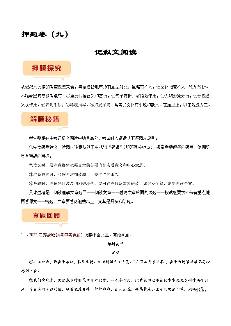 押题卷（九）记叙文阅读-备战2023年中考语文临考题号押题（全国通用）01