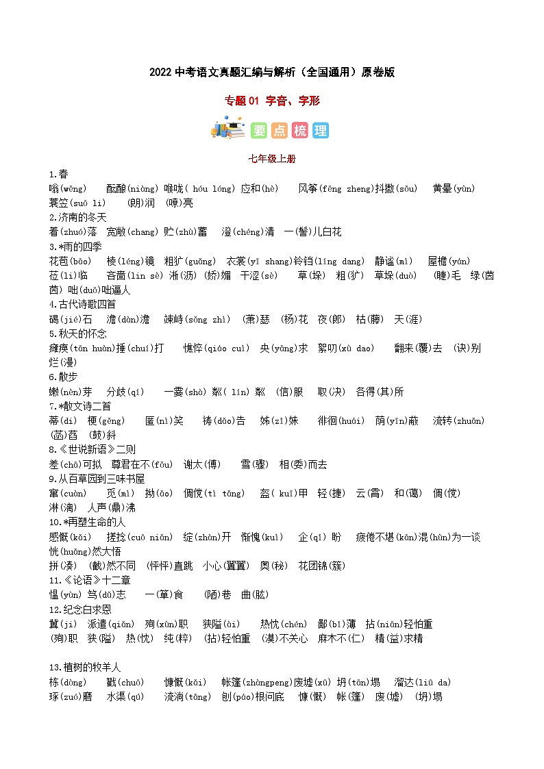 专题01 字音、字形-2023年中考语文知识梳理与分类训练（全国通用）01
