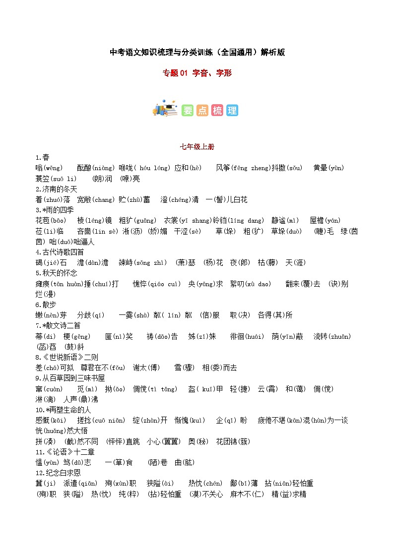 专题01 字音、字形-2023年中考语文知识梳理与分类训练（全国通用）01