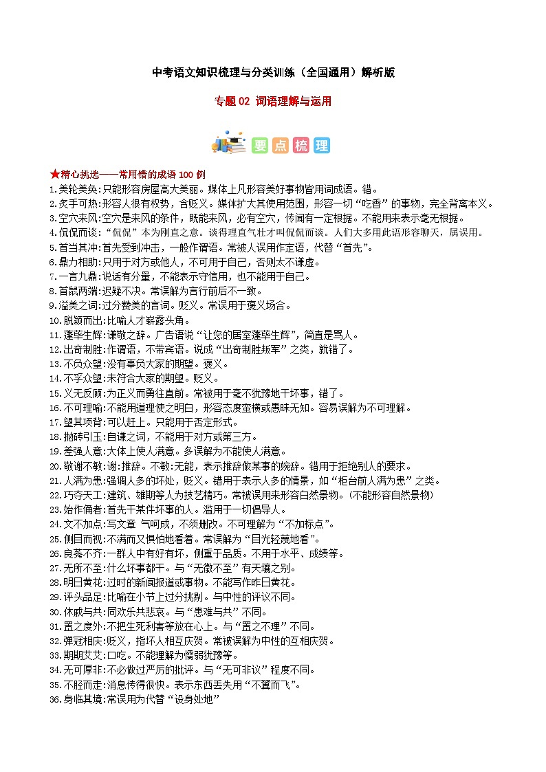 专题02 词语理解与运用-2023年中考语文知识梳理与分类训练（全国通用）解析版第1页
