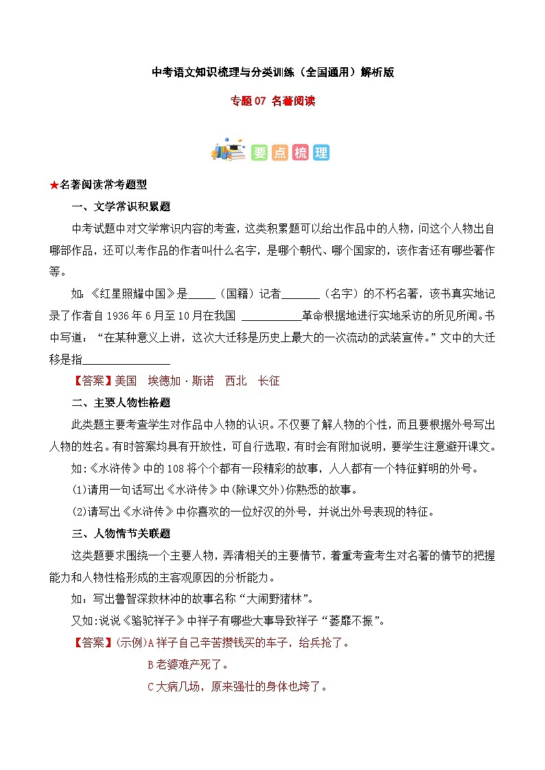 专题07 名著阅读-2023年中考语文知识梳理与分类训练（全国通用）解析版第1页