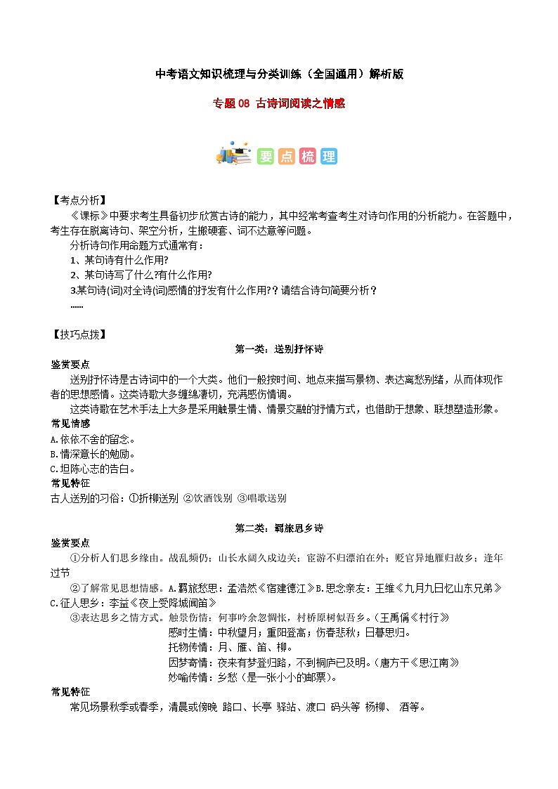 专题08 古诗词阅读之情感-2023年中考语文知识梳理与分类训练（全国通用）原卷版第1页