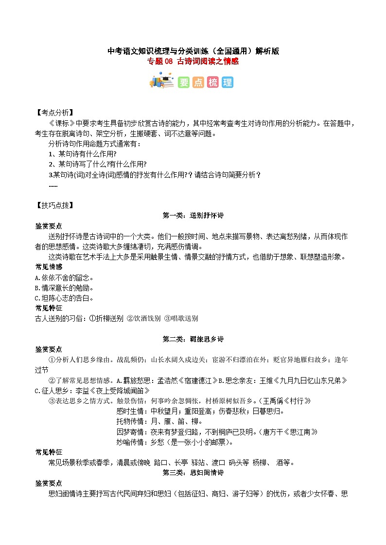 专题08 古诗词阅读之情感-2023年中考语文知识梳理与分类训练（全国通用）解析版第1页