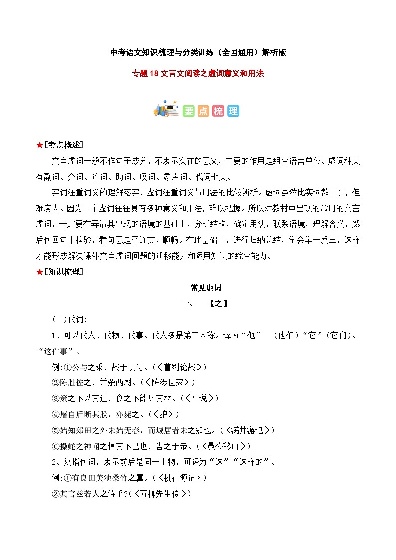 专题18 文言文阅读之虚词意义和用法-2023年中考语文知识梳理与分类训练（全国通用）解析版第1页