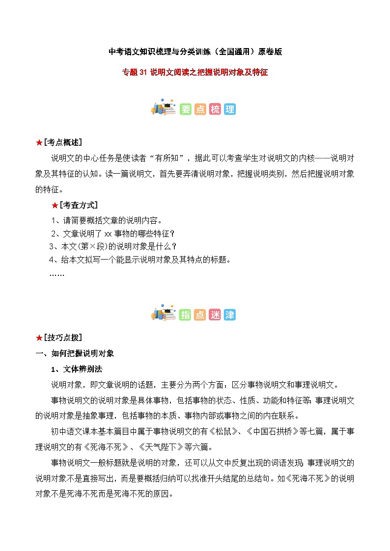 专题31 说明文阅读之把握说明对象-2023年中考语文知识梳理与分类训练（全国通用）01