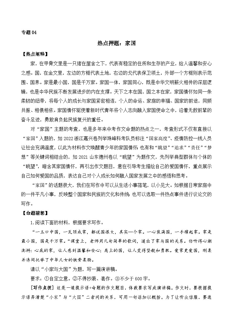 专题04：家国-2024中考作文冲刺热点押题第1页
