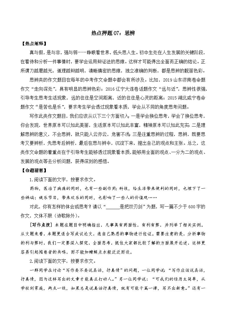 专题07：思辨-2024中考作文冲刺热点押题01