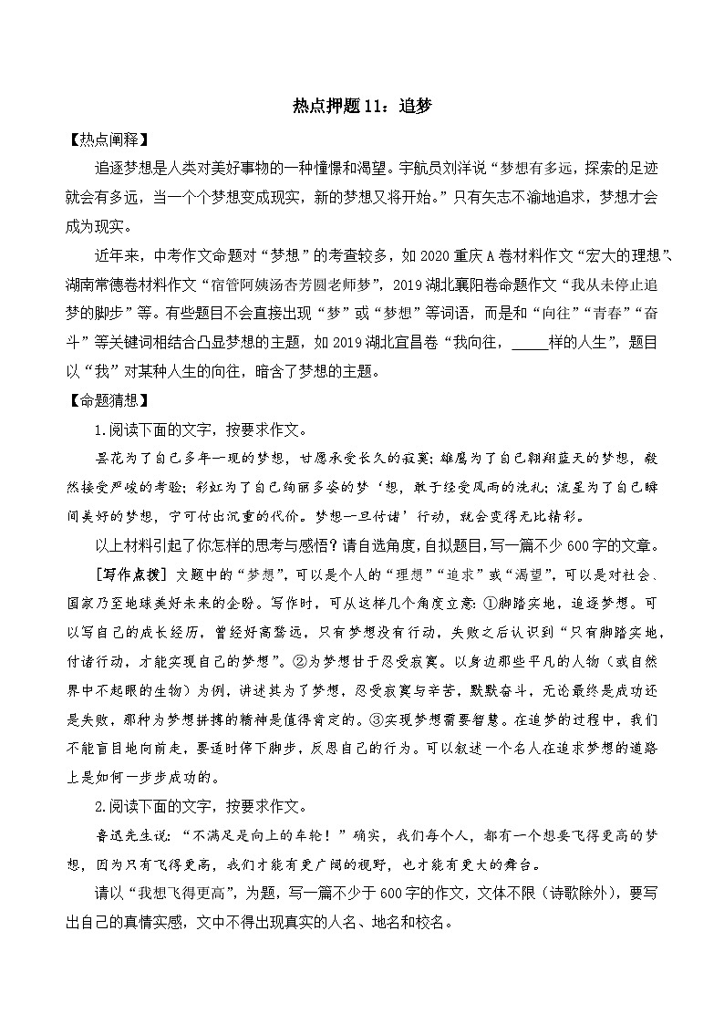 专题11：追梦-2024中考作文冲刺热点押题01