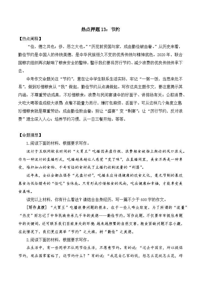 专题13：节约-2024中考作文冲刺热点押题01