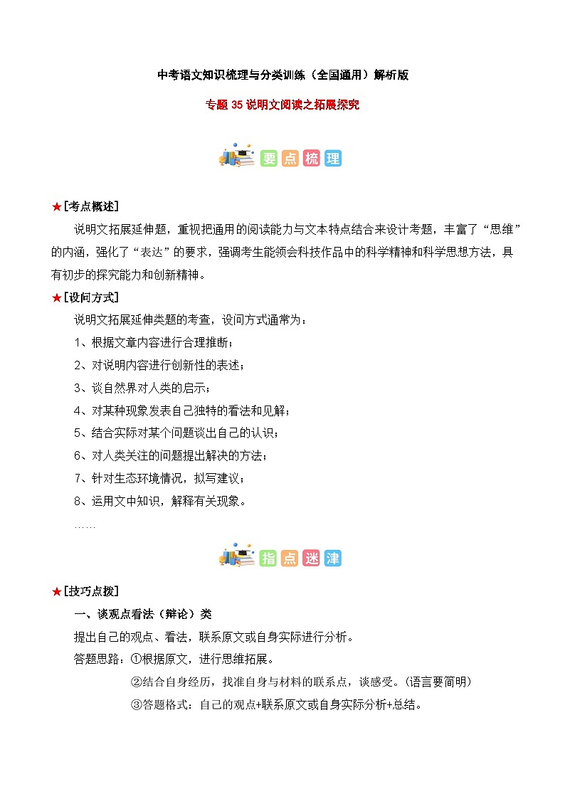专题35 说明文阅读之拓展探究-2023年中考语文知识梳理与分类训练（全国通用）01