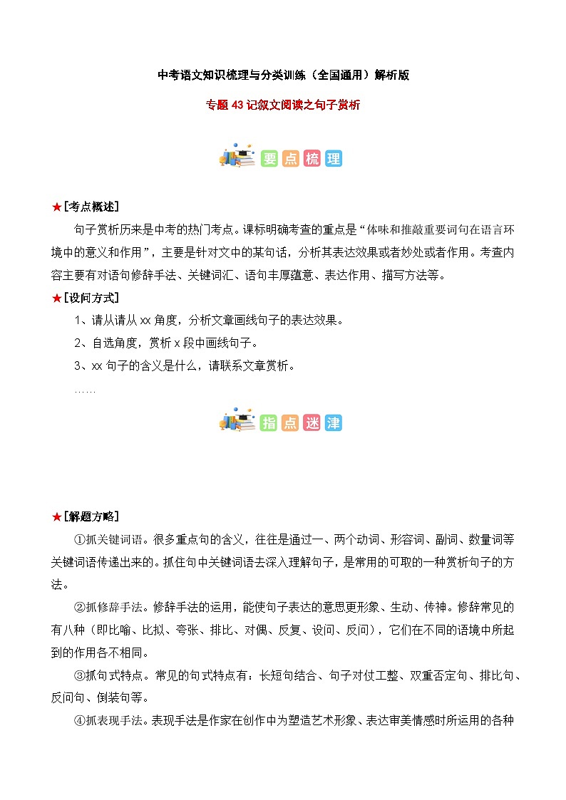 专题43 记叙文阅读之句子赏析-2023年中考语文知识梳理与分类训练（全国通用）01