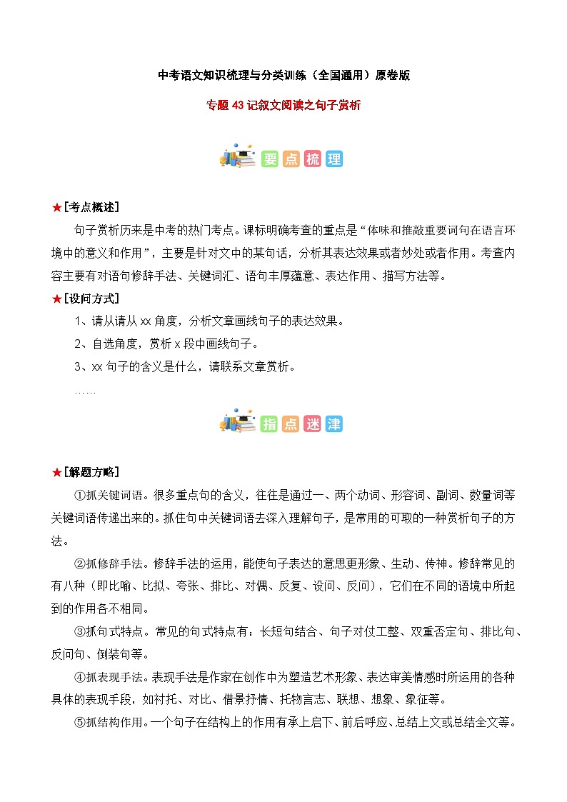 专题43 记叙文阅读之句子赏析-2023年中考语文知识梳理与分类训练（全国通用）01