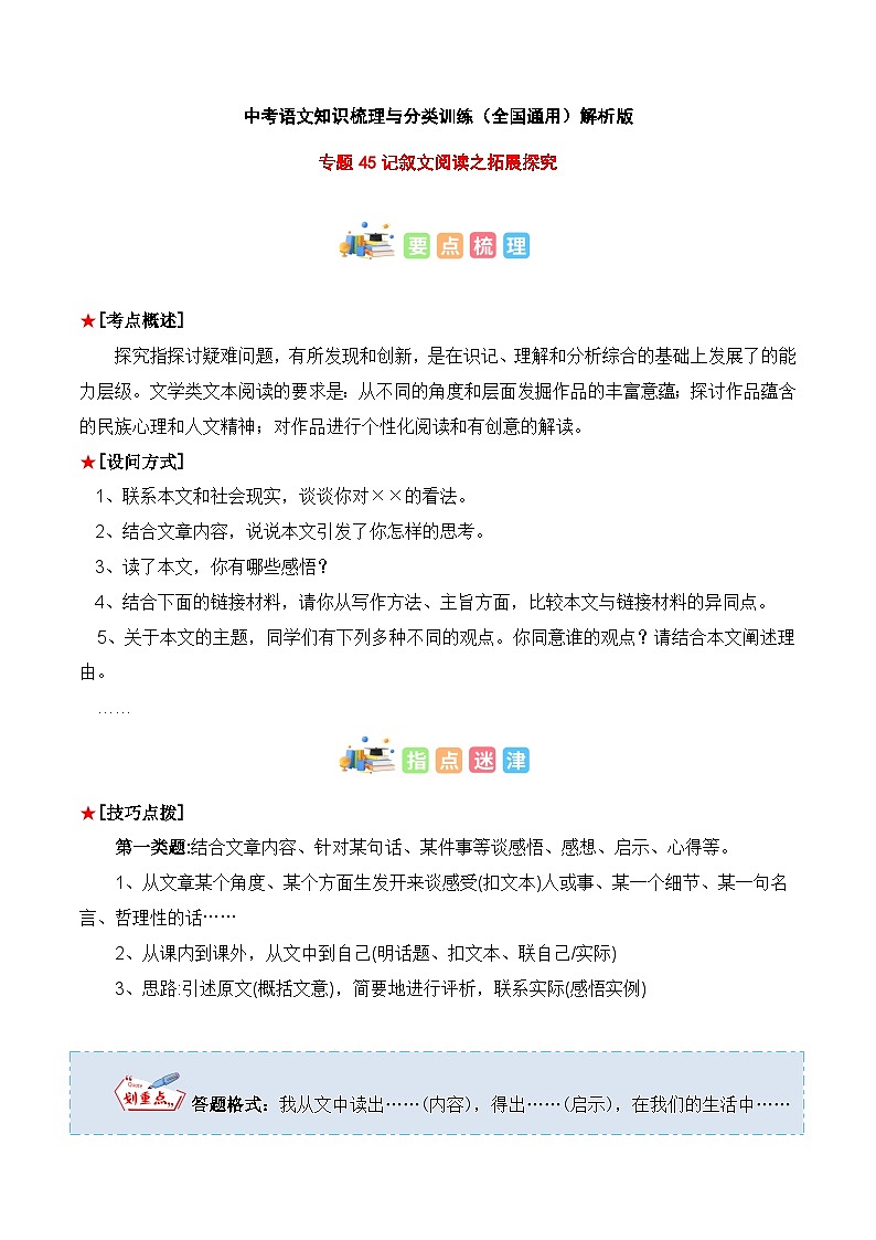 专题45 记叙文阅读之拓展探究-2023年中考语文知识梳理与分类训练（全国通用）解析版第1页