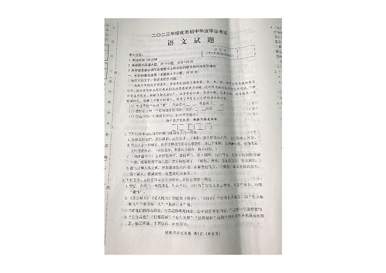 2023年黑龙江省绥化市中考语文试卷01