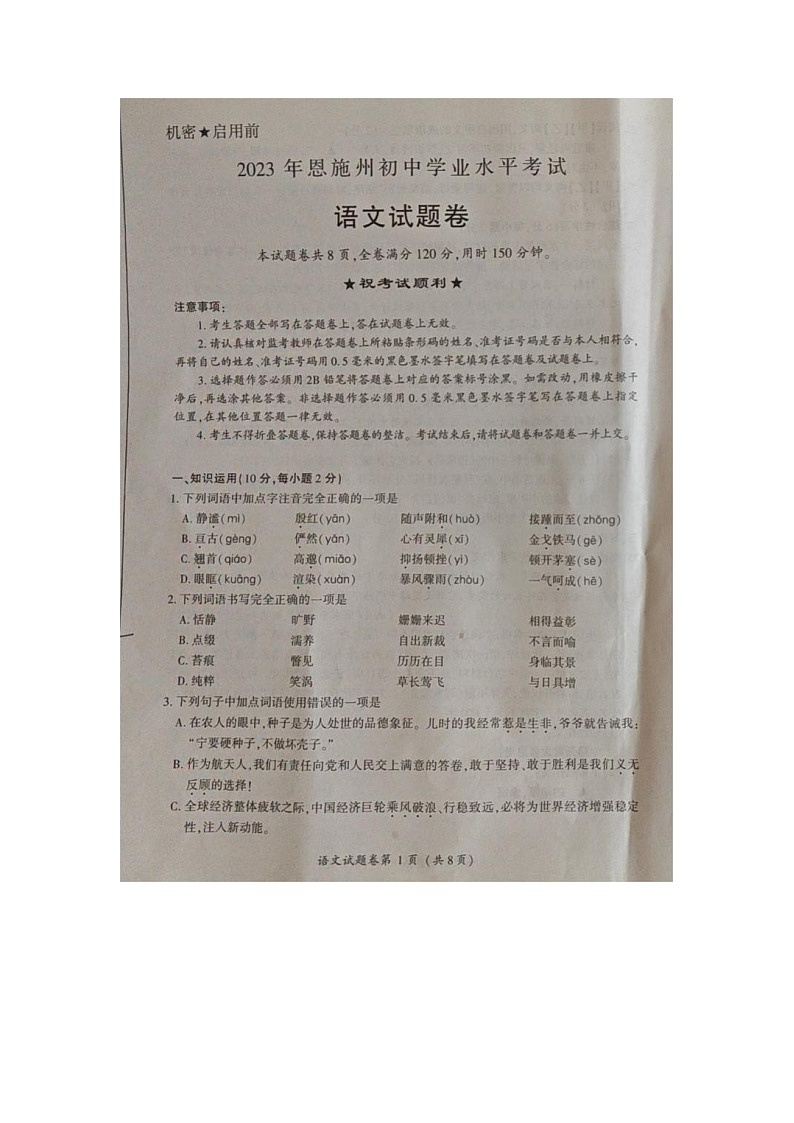 湖北省恩施州2023年中考语文试卷第1页