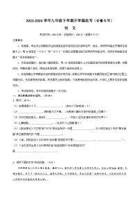 九年级语文开学摸底考（安徽专用）-2023-2024学年初中语文下学期开学摸底考试卷